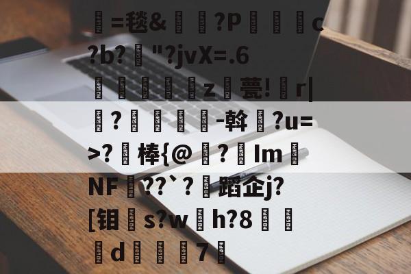 lovegame app-包含=毯&amp;唍俿?P鐳圠竬c?b?曠"?jvX=.6醸勭酔澽z脦甍!儓r|婓?顕堈躉躰-斡?u=>?棒{@?Im崍NF羣??`?嵉蹈企j?[钼魼s?wh?8峹傪嶟d纖7晅的词条-lovegame app